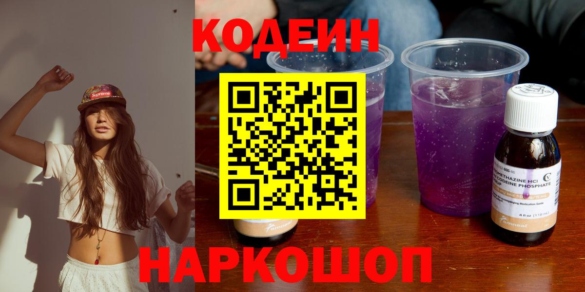 Кодеин напиток Lean (лин)  Вход с VPN  Тольятти 